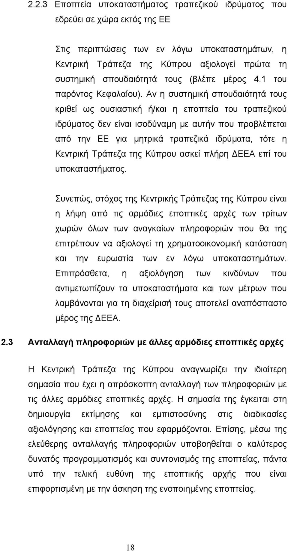 Αν η συστηµική σπουδαιότητά τους κριθεί ως ουσιαστική ή/και η εποπτεία του τραπεζικού ιδρύµατος δεν είναι ισοδύναµη µε αυτήν που προβλέπεται από την ΕΕ για µητρικά τραπεζικά ιδρύµατα, τότε η Κεντρική