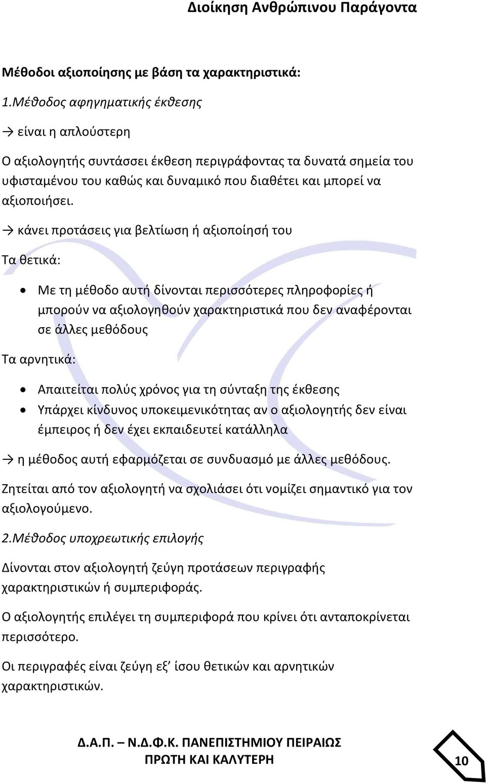 κάνει προτάσεις για βελτίωση ή αξιοποίησή του Τα θετικά: Με τη μέθοδο αυτή δίνονται περισσότερες πληροφορίες ή μπορούν να αξιολογηθούν χαρακτηριστικά που δεν αναφέρονται σε άλλες μεθόδους Τα