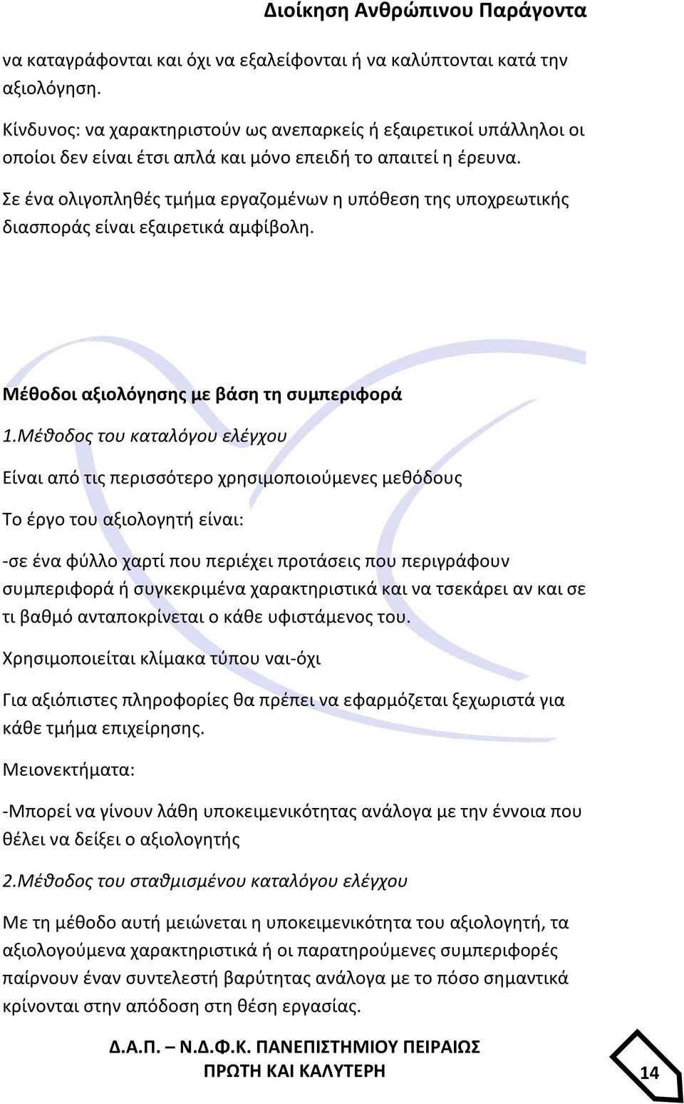 Σε ένα ολιγοπληθές τμήμα εργαζομένων η υπόθεση της υποχρεωτικής διασποράς είναι εξαιρετικά αμφίβολη. Μέθοδοι αξιολόγησης με βάση τη συμπεριφορά 1.