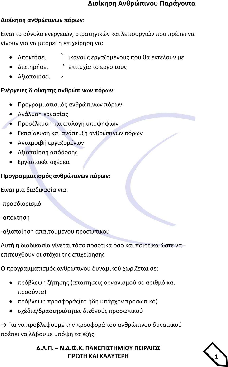 Ανταμοιβή εργαζομένων Αξιοποίηση απόδοσης Εργασιακές σχέσεις Προγραμματισμός ανθρώπινων πόρων: Είναι μια διαδικασία για: -προσδιορισμό -απόκτηση -αξιοποίηση απαιτούμενου προσωπικού Αυτή η διαδικασία