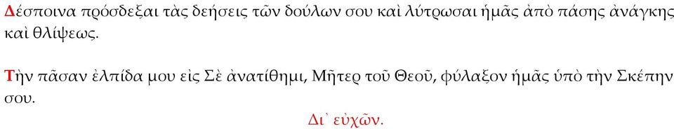 Τὴν πᾶσαν ἐλπίδα μου εἰς Σὲ ἀνατίθημι, Μῆτερ