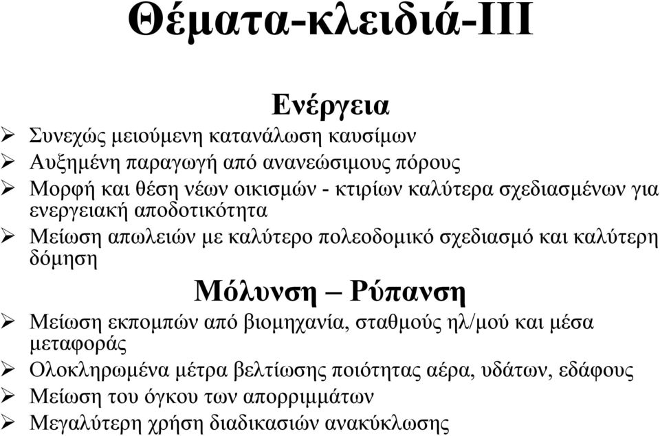 σχεδιασµό και καλύτερη δόµηση Μόλυνση Ρύπανση Μείωση εκποµπών από βιοµηχανία, σταθµούς ηλ/µού και µέσα µεταφοράς