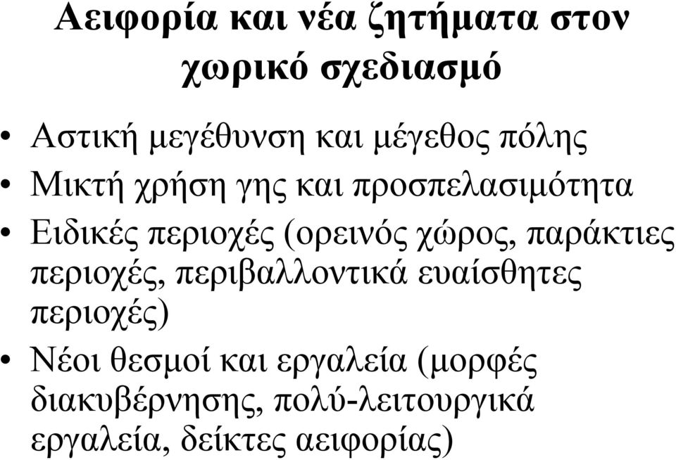 (ορεινός χώρος, παράκτιες περιοχές, περιβαλλοντικά ευαίσθητες περιοχές)