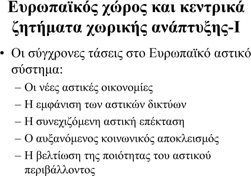 εµφάνιση των αστικών δικτύων Η συνεχιζόµενη αστική επέκταση Ο