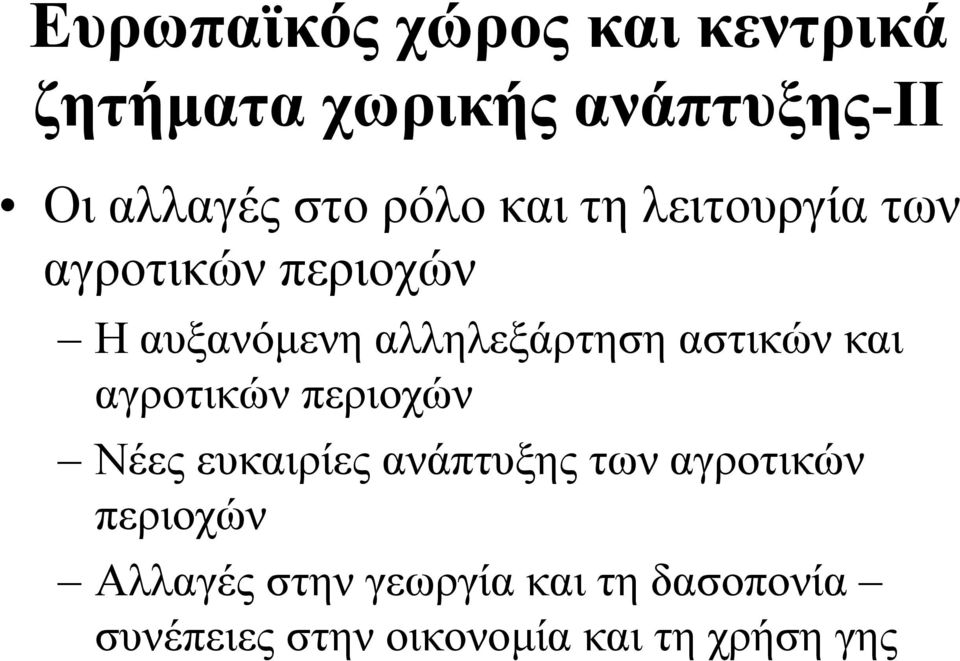 αστικών και αγροτικών περιοχών Νέες ευκαιρίες ανάπτυξης των αγροτικών