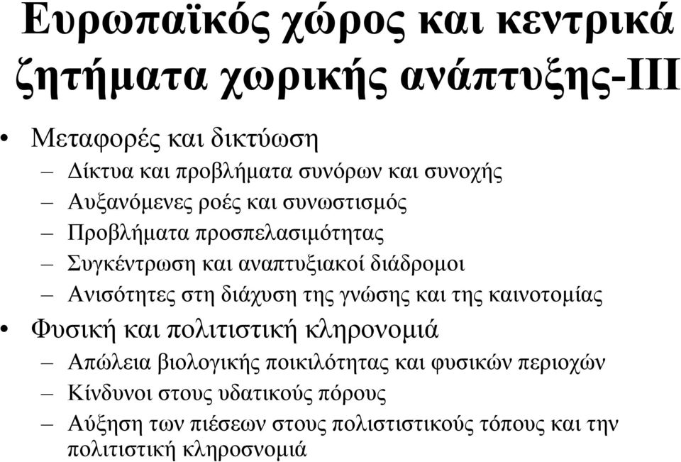 στη διάχυση της γνώσης και της καινοτοµίας Φυσική και πολιτιστική κληρονοµιά Απώλεια βιολογικής ποικιλότητας και