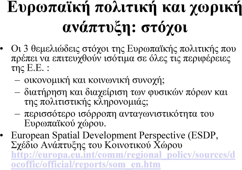 Ε. : οικονοµική και κοινωνική συνοχή; διατήρηση και διαχείριση των φυσικών πόρων και της πολιτιστικής κληρονοµιάς; περισσότερο