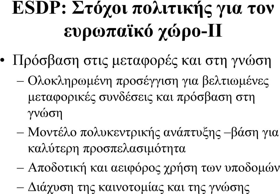 πρόσβαση στη γνώση Μοντέλο πολυκεντρικής ανάπτυξης βάση για καλύτερη