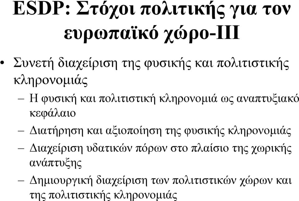 ιατήρηση και αξιοποίηση της φυσικής κληρονοµιάς ιαχείριση υδατικών πόρων στο πλαίσιο της