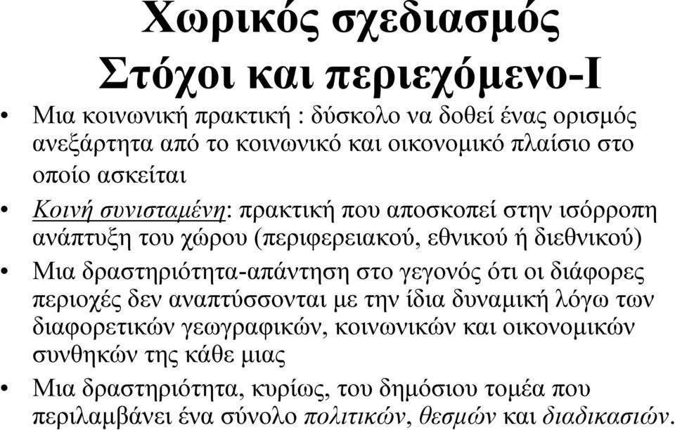 δραστηριότητα-απάντηση στο γεγονός ότι οι διάφορες περιοχές δεν αναπτύσσονται µε την ίδια δυναµική λόγω των διαφορετικών γεωγραφικών, κοινωνικών