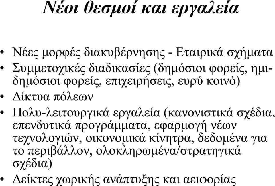 εργαλεία (κανονιστικά σχέδια, επενδυτικά προγράµµατα, εφαρµογή νέων τεχνολογιών, οικονοµικά