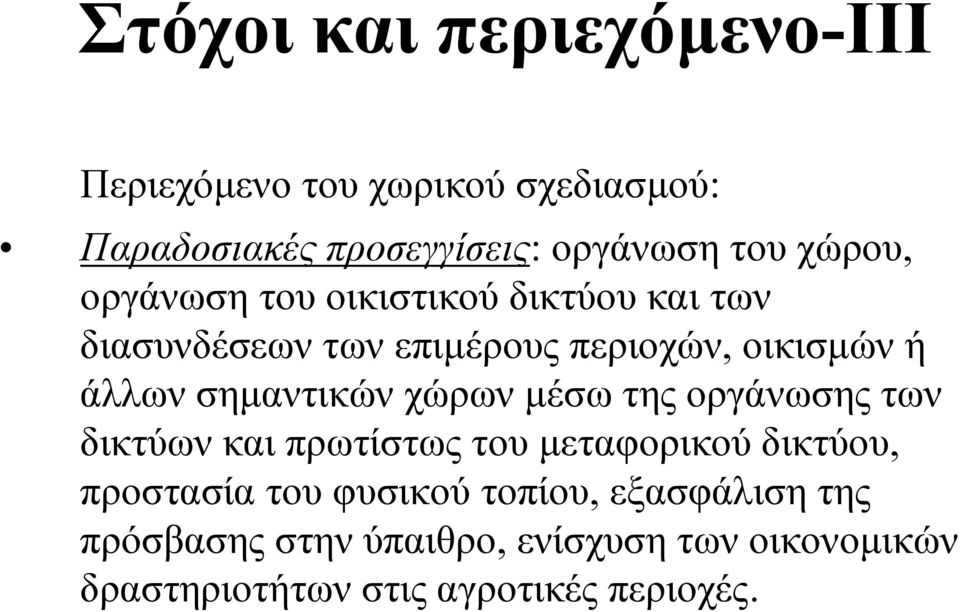 σηµαντικών χώρων µέσω της οργάνωσης των δικτύων και πρωτίστως του µεταφορικού δικτύου, προστασία του