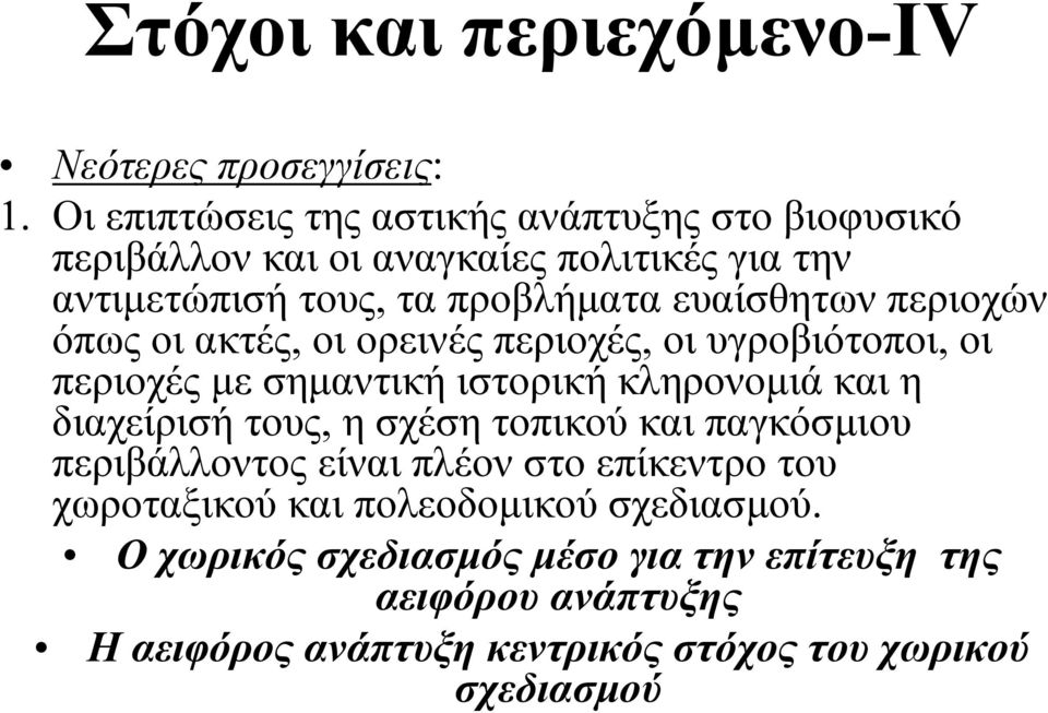 περιοχών όπως οι ακτές, οι ορεινές περιοχές, οι υγροβιότοποι, οι περιοχές µε σηµαντική ιστορική κληρονοµιά και η διαχείρισή τους, η σχέση