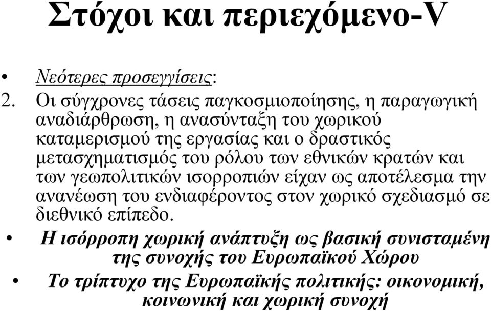 δραστικός µετασχηµατισµός του ρόλου των εθνικών κρατών και των γεωπολιτικών ισορροπιών είχαν ως αποτέλεσµα την ανανέωση του