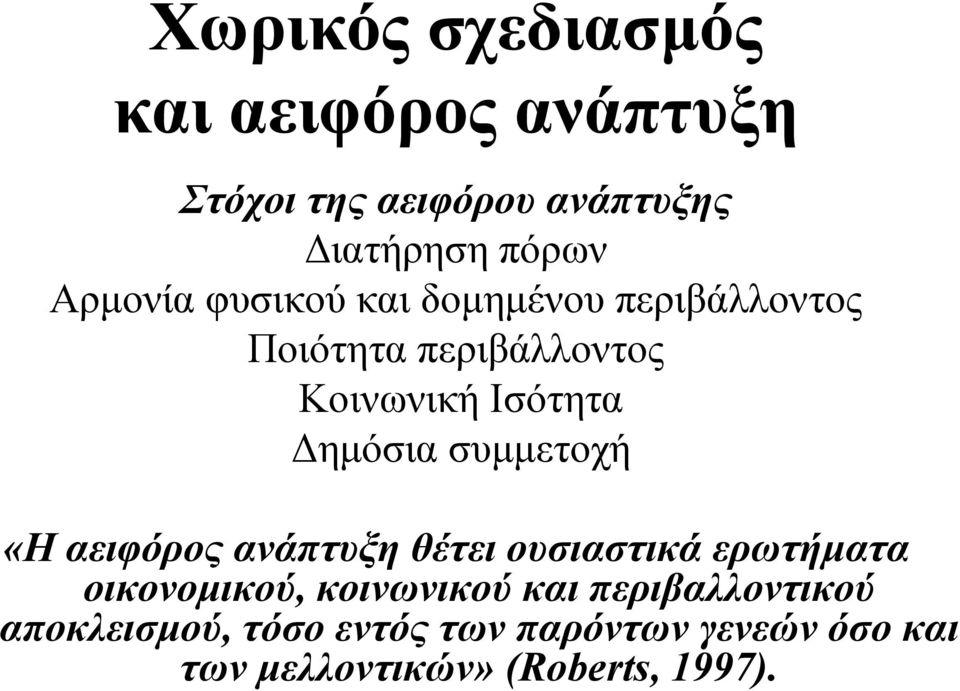 συµµετοχή «H αειφόρος ανάπτυξη θέτει ουσιαστικά ερωτήµατα οικονοµικού, κοινωνικού και