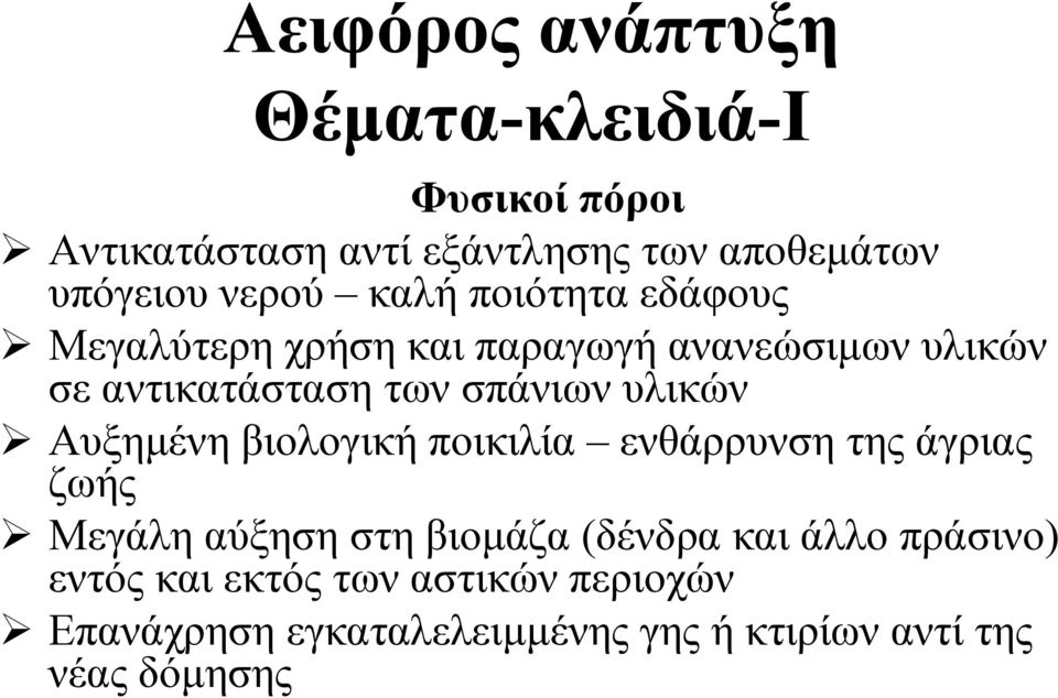 υλικών Αυξηµένη βιολογική ποικιλία ενθάρρυνση της άγριας ζωής Μεγάλη αύξηση στη βιοµάζα (δένδρα και άλλο