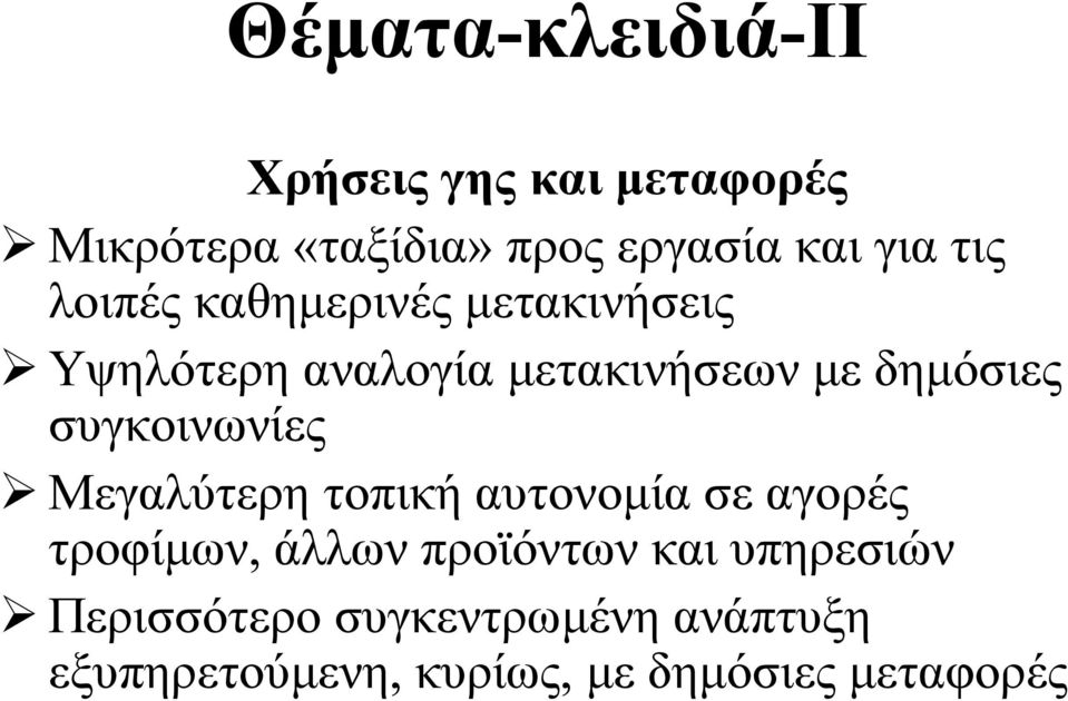 συγκοινωνίες Μεγαλύτερη τοπική αυτονοµία σε αγορές τροφίµων, άλλων προϊόντων και