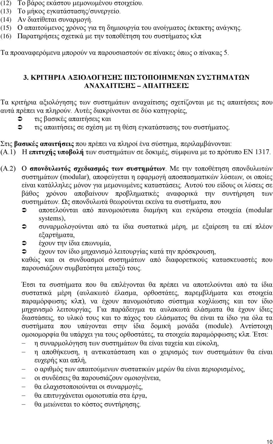 ΚΡΙΤΗΡΙΑ ΑΞΙΟΛΟΓΗΣΗΣ ΠΙΣΤΟΠΟΙΗΜΕΝΩΝ ΣΥΣΤΗΜΑΤΩΝ ΑΝΑΧΑΙΤΙΣΗΣ ΑΠΑΙΤΗΣΕΙΣ Τα κριτήρια αξιολόγησης των συστημάτων αναχαίτισης σχετίζονται με τις απαιτήσεις που αυτά πρέπει να πληρούν.