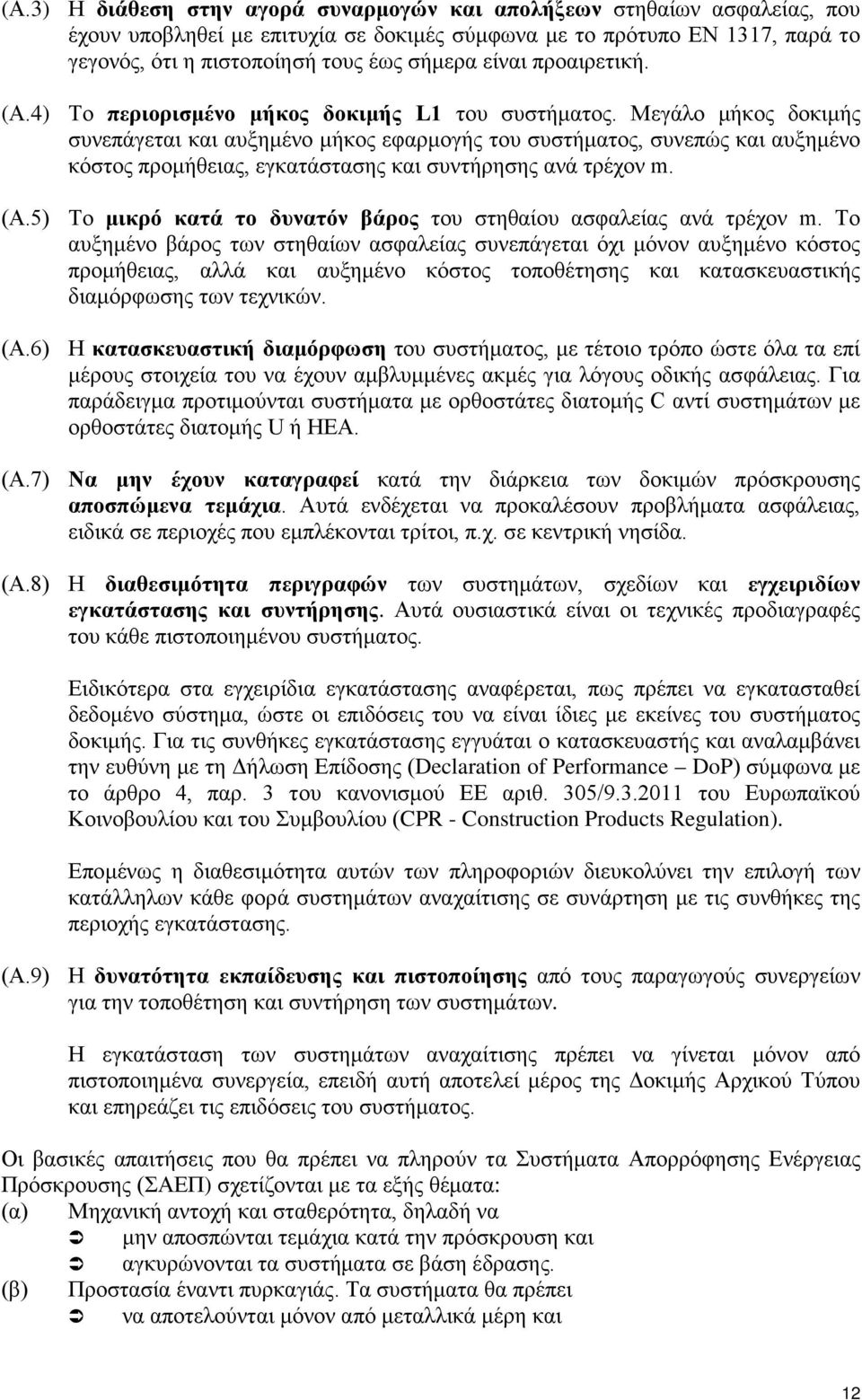 Μεγάλο μήκος δοκιμής συνεπάγεται και αυξημένο μήκος εφαρμογής του συστήματος, συνεπώς και αυξημένο κόστος προμήθειας, εγκατάστασης και συντήρησης ανά τρέχον m. (Α.