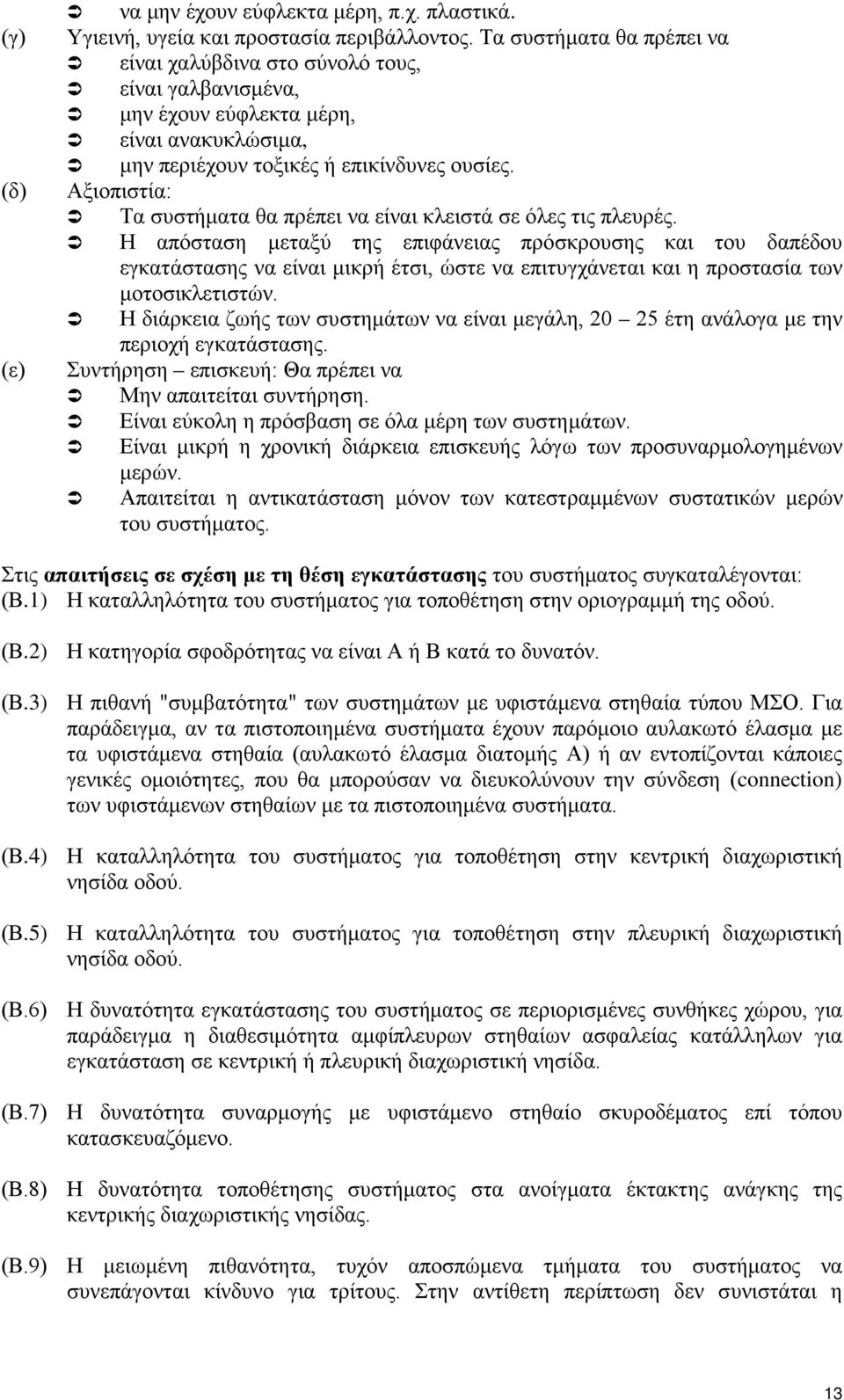 Αξιοπιστία: Τα συστήματα θα πρέπει να είναι κλειστά σε όλες τις πλευρές.