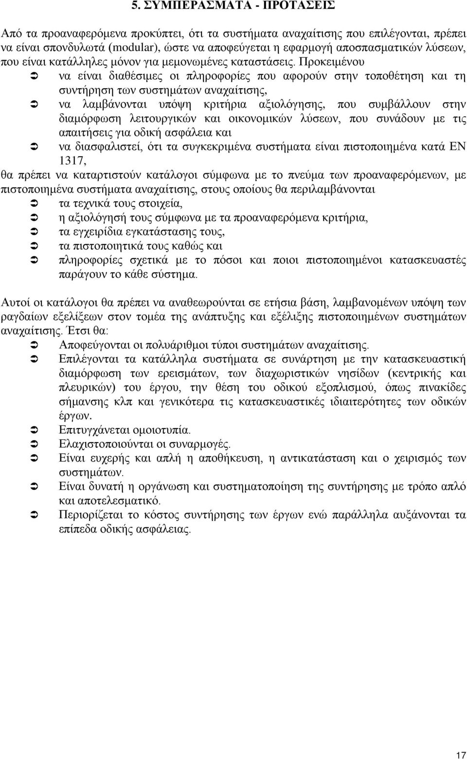Προκειμένου να είναι διαθέσιμες οι πληροφορίες που αφορούν στην τοποθέτηση και τη συντήρηση των συστημάτων αναχαίτισης, να λαμβάνονται υπόψη κριτήρια αξιολόγησης, που συμβάλλουν στην διαμόρφωση