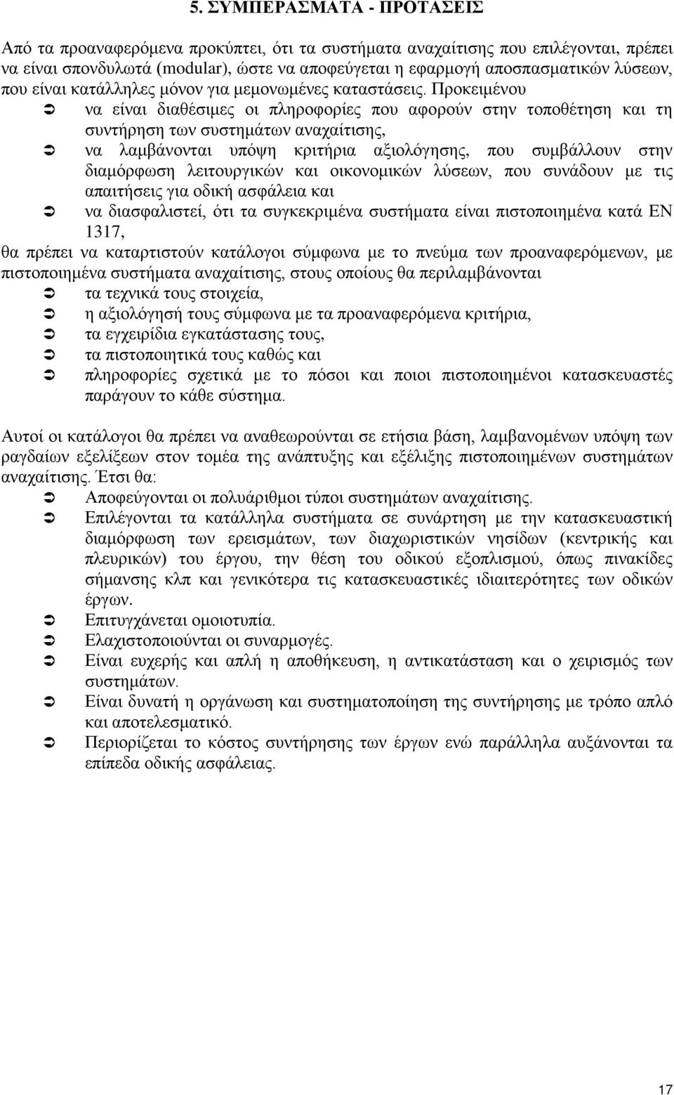 Προκειμένου να είναι διαθέσιμες οι πληροφορίες που αφορούν στην τοποθέτηση και τη συντήρηση των συστημάτων αναχαίτισης, να λαμβάνονται υπόψη κριτήρια αξιολόγησης, που συμβάλλουν στην διαμόρφωση