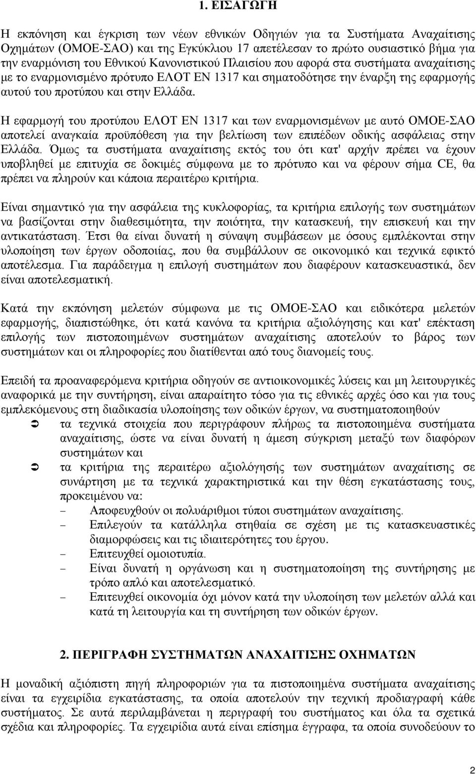 Η εφαρμογή του προτύπου ΕΛΟΤ ΕΝ 1317 και των εναρμονισμένων με αυτό ΟΜΟΕ-ΣΑΟ αποτελεί αναγκαία προϋπόθεση για την βελτίωση των επιπέδων οδικής ασφάλειας στην Ελλάδα.