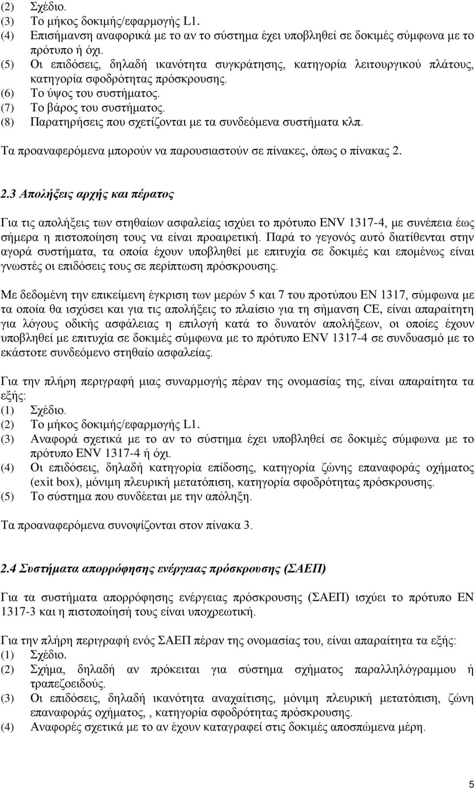 (8) Παρατηρήσεις που σχετίζονται με τα συνδεόμενα συστήματα κλπ. Τα προαναφερόμενα μπορούν να παρουσιαστούν σε πίνακες, όπως ο πίνακας 2.