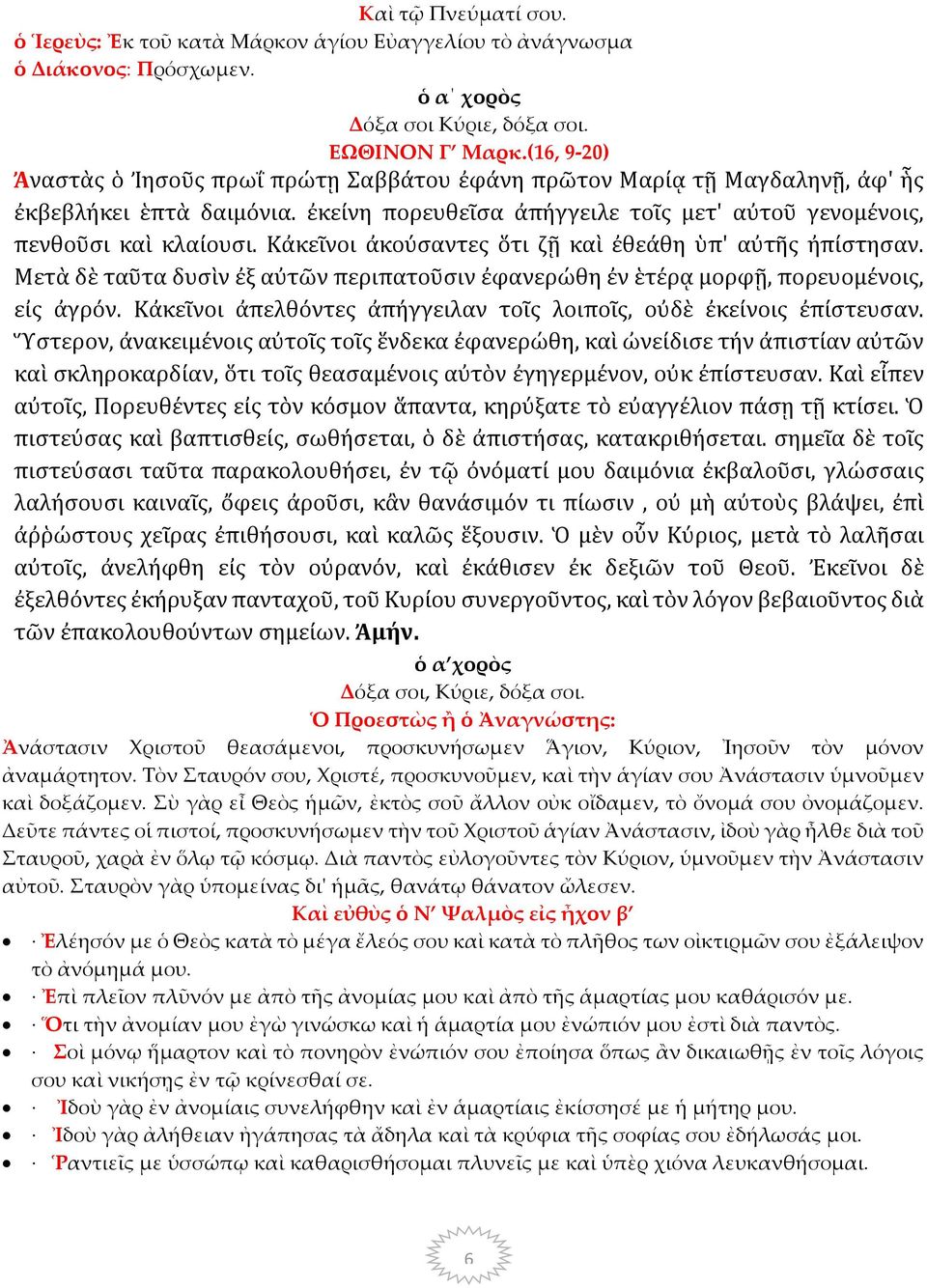 Κἀκεῖνοι ἀκούσαντες ὅτι ζῇ καὶ ἐθεάθη ὑπ' αὐτῆς ἠπίστησαν. Μετὰ δὲ ταῦτα δυσὶν ἐξ αὐτῶν περιπατοῦσιν ἐφανερώθη ἐν ἑτέρᾳ μορφῇ, πορευομένοις, εἰς ἀγρόν.