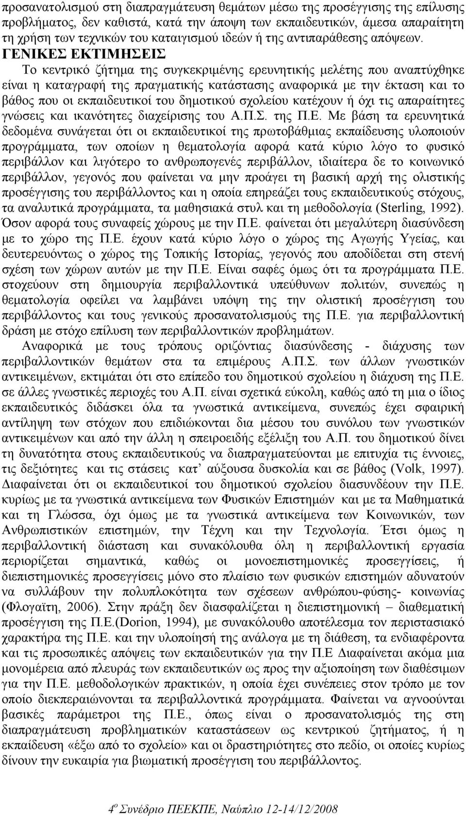 ΓΕΝΙΚΕΣ ΕΚΤΙΜΗΣΕΙΣ Το κεντρικό ζήτηµα της συγκεκριµένης ερευνητικής µελέτης που αναπτύχθηκε είναι η καταγραφή της πραγµατικής κατάστασης αναφορικά µε την έκταση και το βάθος που οι εκπαιδευτικοί του