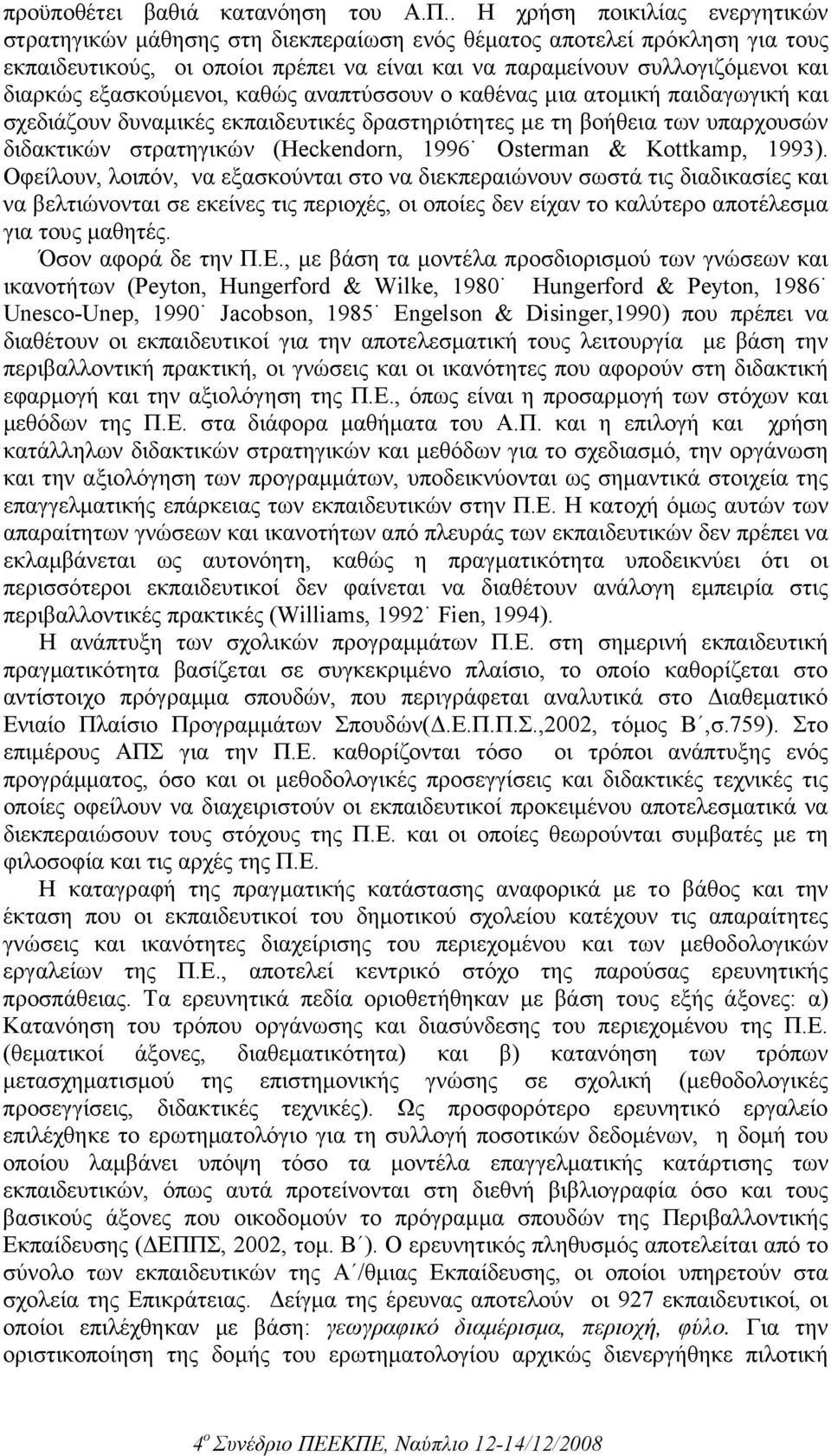 εξασκούµενοι, καθώς αναπτύσσουν ο καθένας µια ατοµική παιδαγωγική και σχεδιάζουν δυναµικές εκπαιδευτικές δραστηριότητες µε τη βοήθεια των υπαρχουσών διδακτικών στρατηγικών (Heckendorn, 1996 Osterman