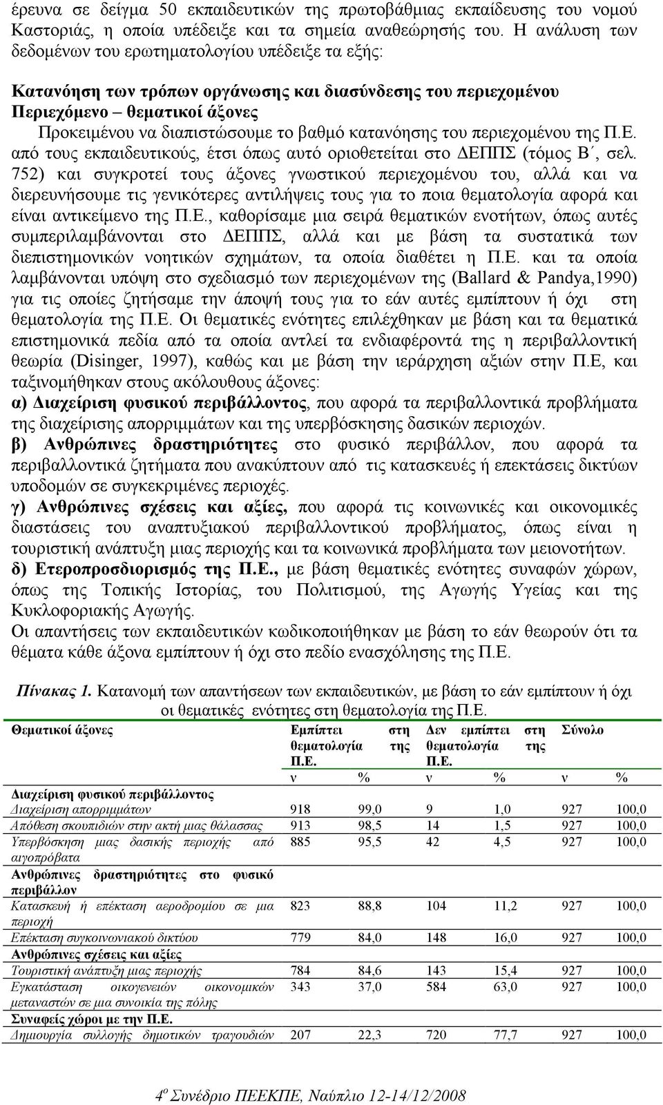 κατανόησης του περιεχοµένου της Π.Ε. από τους εκπαιδευτικούς, έτσι όπως αυτό οριοθετείται στο ΕΠΠΣ (τόµος Β, σελ.