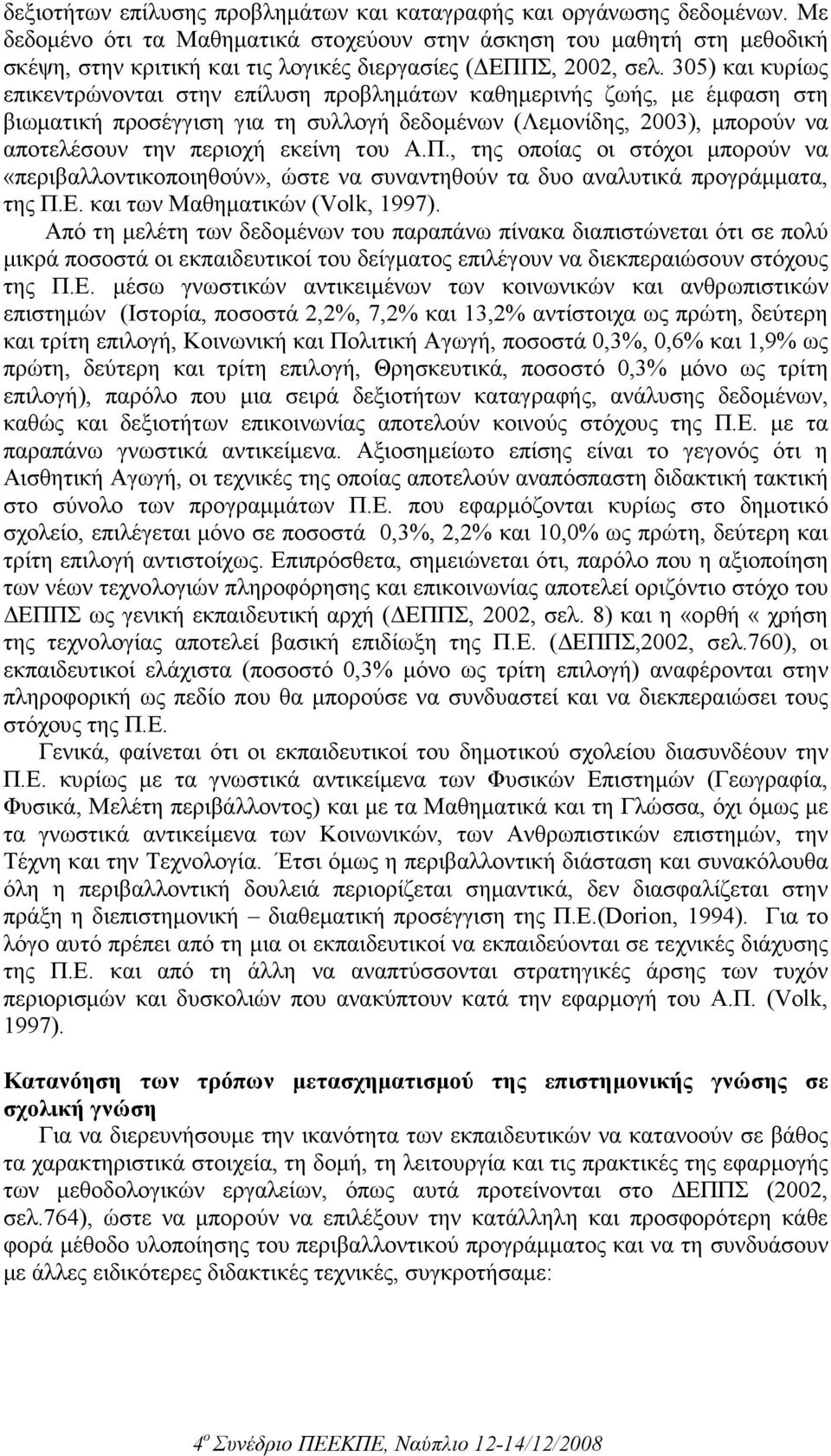 305) και κυρίως επικεντρώνονται στην επίλυση προβληµάτων καθηµερινής ζωής, µε έµφαση στη βιωµατική προσέγγιση για τη συλλογή δεδοµένων (Λεµονίδης, 2003), µπορούν να αποτελέσουν την περιοχή εκείνη του