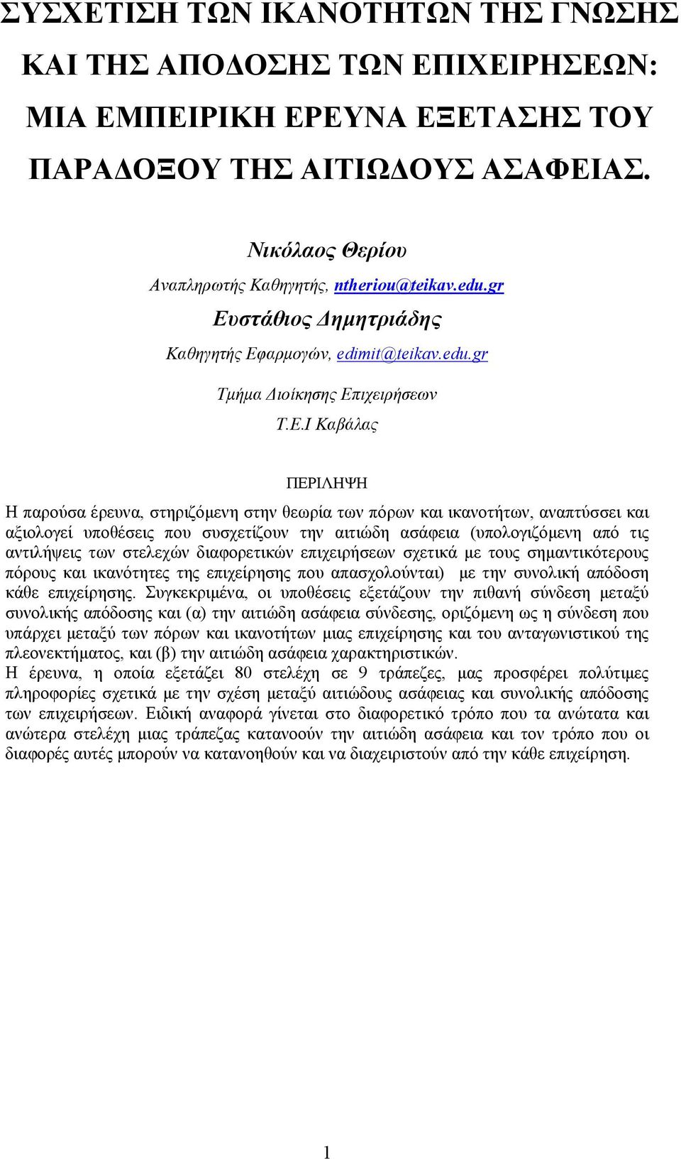 και αξιολογεί υποθέσεις που συσχετίζουν την αιτιώδη ασάφεια (υπολογιζόμενη από τις αντιλήψεις των στελεχών διαφορετικών επιχειρήσεων σχετικά με τους σημαντικότερους πόρους και ικανότητες της