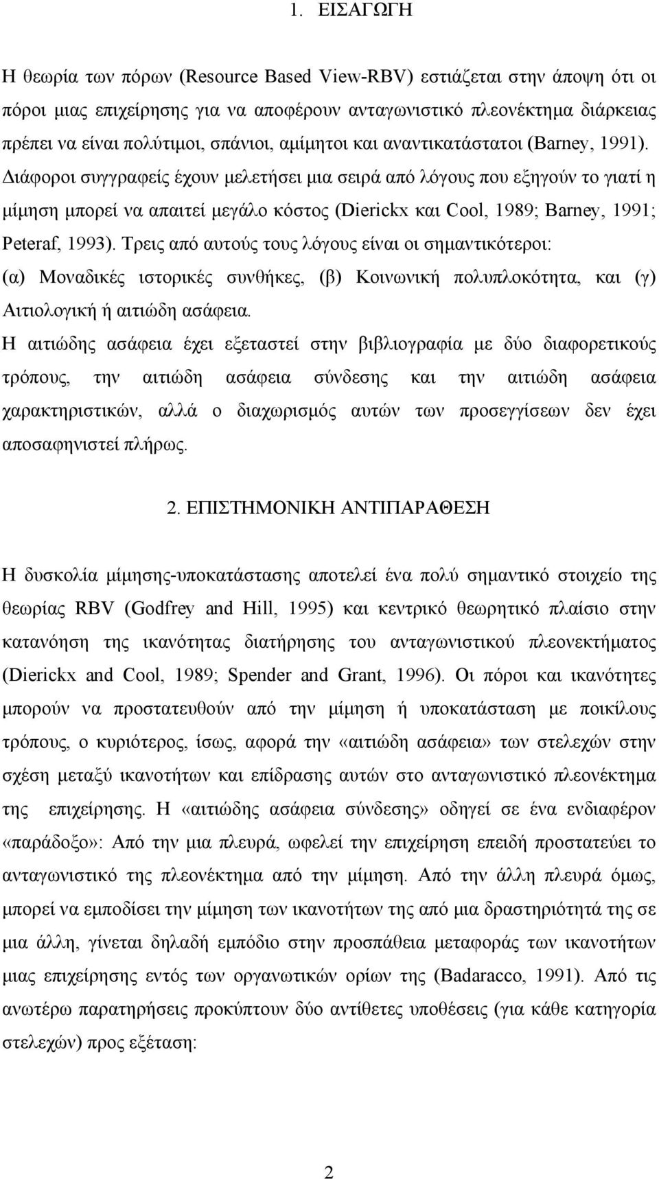 Διάφοροι συγγραφείς έχουν μελετήσει μια σειρά από λόγους που εξηγούν το γιατί η μίμηση μπορεί να απαιτεί μεγάλο κόστος (Dierickx και Cool, 1989; Barney, 1991; Peteraf, 1993).