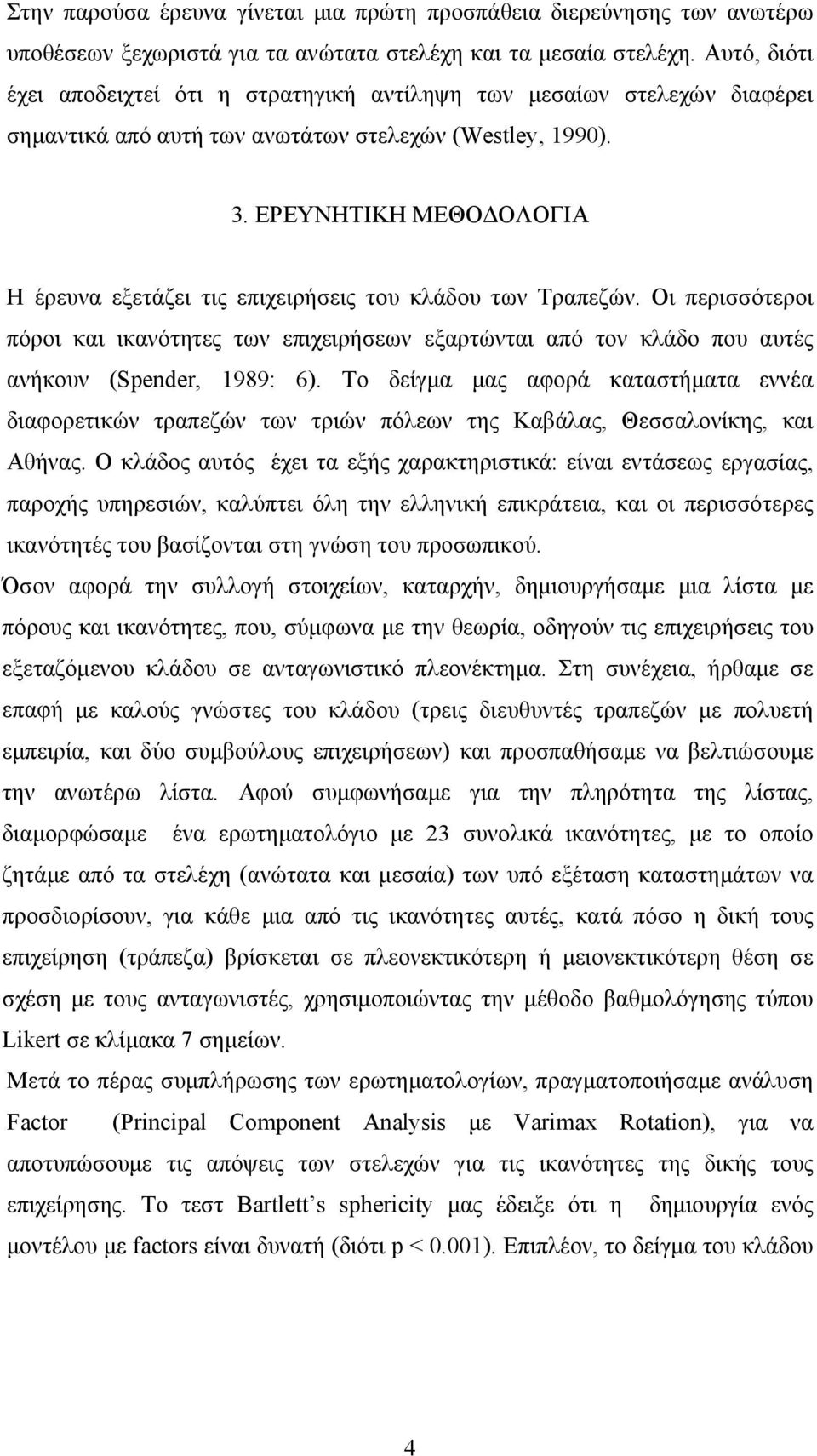 ΕΡΕΥΝΗΤΙΚΗ ΜΕΘΟΔΟΛΟΓΙΑ Η έρευνα εξετάζει τις επιχειρήσεις του κλάδου των Τραπεζών. Οι περισσότεροι πόροι και ικανότητες των επιχειρήσεων εξαρτώνται από τον κλάδο που αυτές ανήκουν (Spender, 1989: 6).