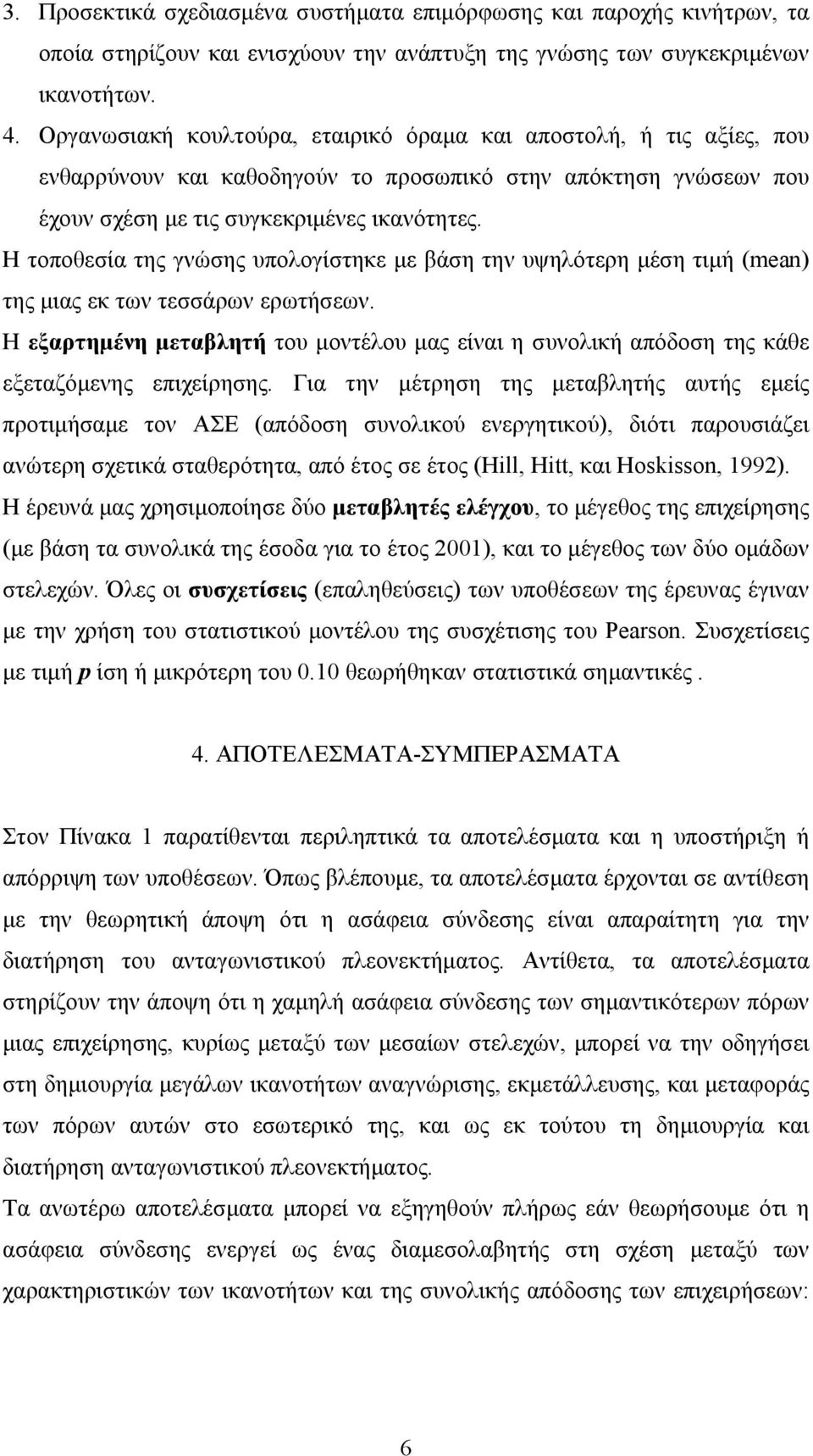 Η τοποθεσία της γνώσης υπολογίστηκε με βάση την υψηλότερη μέση τιμή (mean) της μιας εκ των τεσσάρων ερωτήσεων.