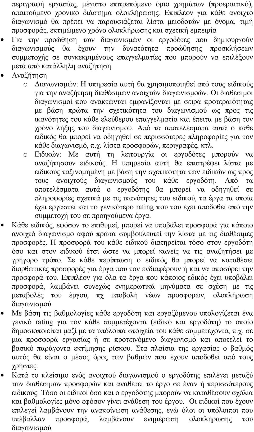 εργοδότες που δηµιουργούν διαγωνισµούς θα έχουν την δυνατότητα προώθησης προσκλήσεων συµµετοχής σε συγκεκριµένους επαγγελµατίες που µπορούν να επιλέξουν µετά από κατάλληλη αναζήτηση.