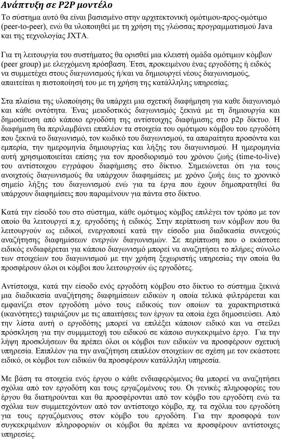 Έτσι, προκειµένου ένας εργοδότης ή ειδκός να συµµετέχει στους διαγωνισµούς ή/και να δηµιουργεί νέους διαγωνισµούς, απαιτείται η πιστοποίησή του µε τη χρήση της κατάλληλης υπηρεσίας.