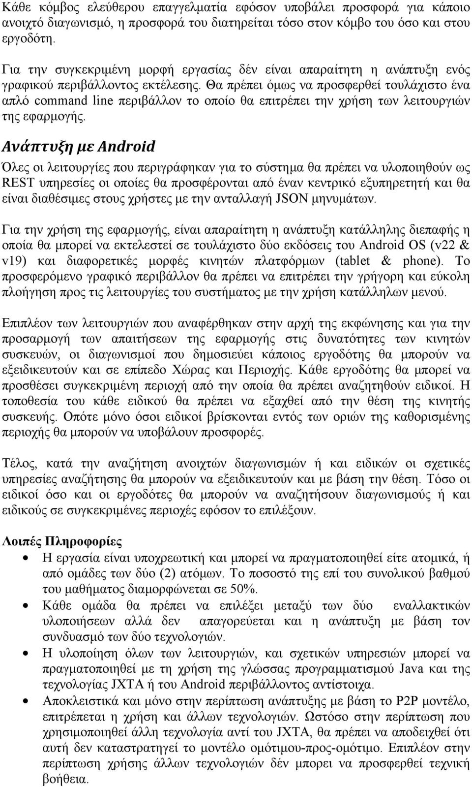 Θα πρέπει όµως να προσφερθεί τουλάχιστο ένα απλό command line περιβάλλον το οποίο θα επιτρέπει την χρήση των λειτουργιών της εφαρµογής.