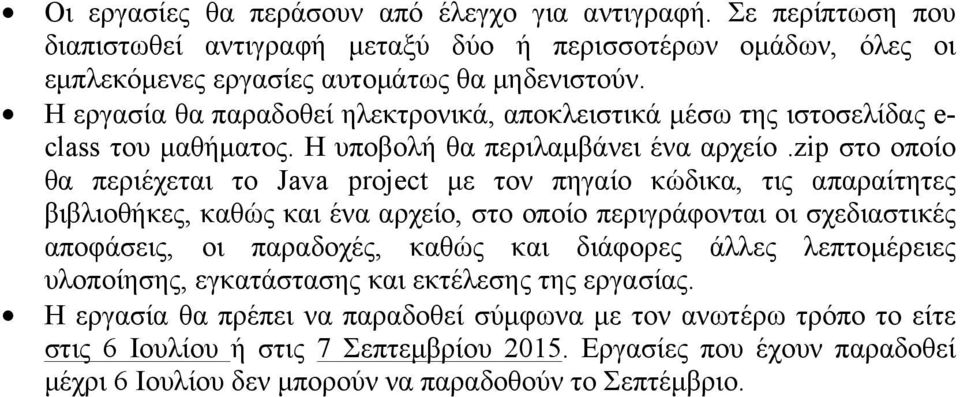 zip στο οποίο θα περιέχεται το Java project µε τον πηγαίο κώδικα, τις απαραίτητες βιβλιοθήκες, καθώς και ένα αρχείο, στο οποίο περιγράφονται οι σχεδιαστικές αποφάσεις, οι παραδοχές, καθώς και