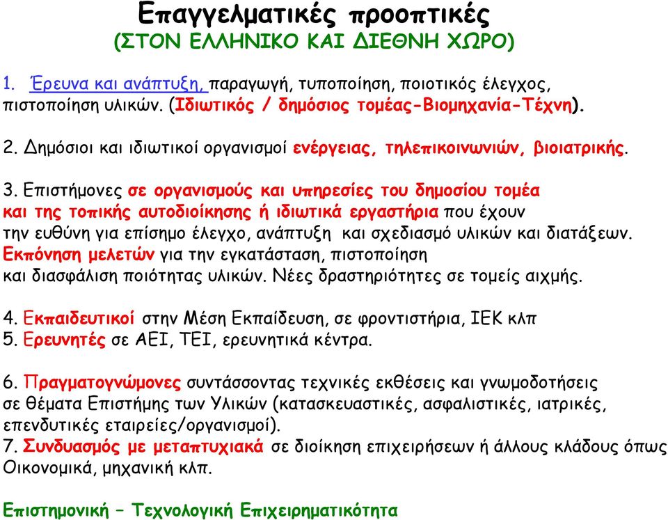 Επιστήμονες σε οργανισμούς και υπηρεσίες του δημοσίου τομέα και της τοπικής αυτοδιοίκησης ή ιδιωτικά εργαστήρια που έχουν την ευθύνη για επίσημο έλεγχο, ανάπτυξη και σχεδιασμό υλικών και διατάξεων.