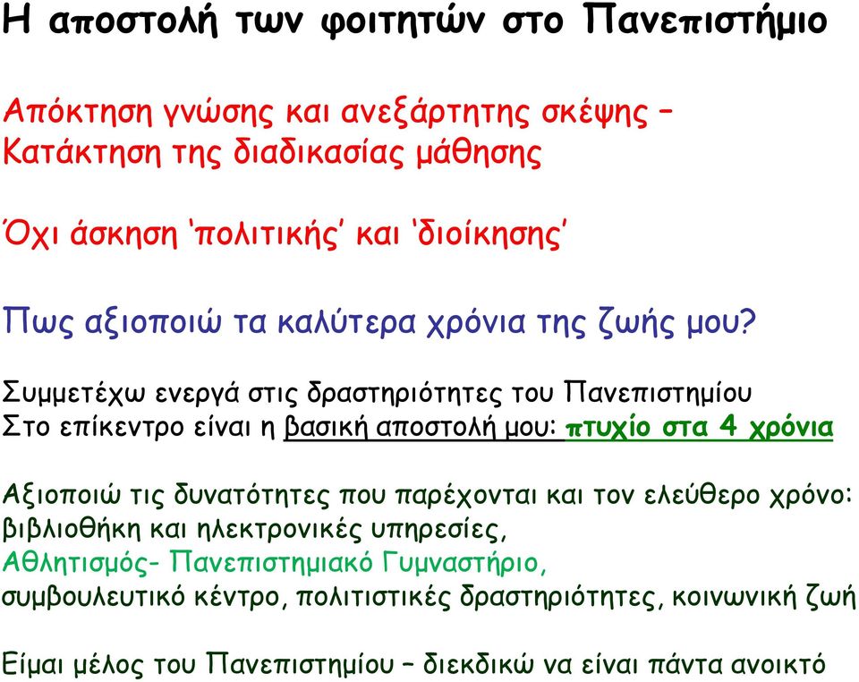 Συμμετέχω ενεργά στις δραστηριότητες του Πανεπιστημίου Στο επίκεντρο είναι η βασική αποστολή μου: πτυχίο στα 4 χρόνια Αξιοποιώ τις δυνατότητες