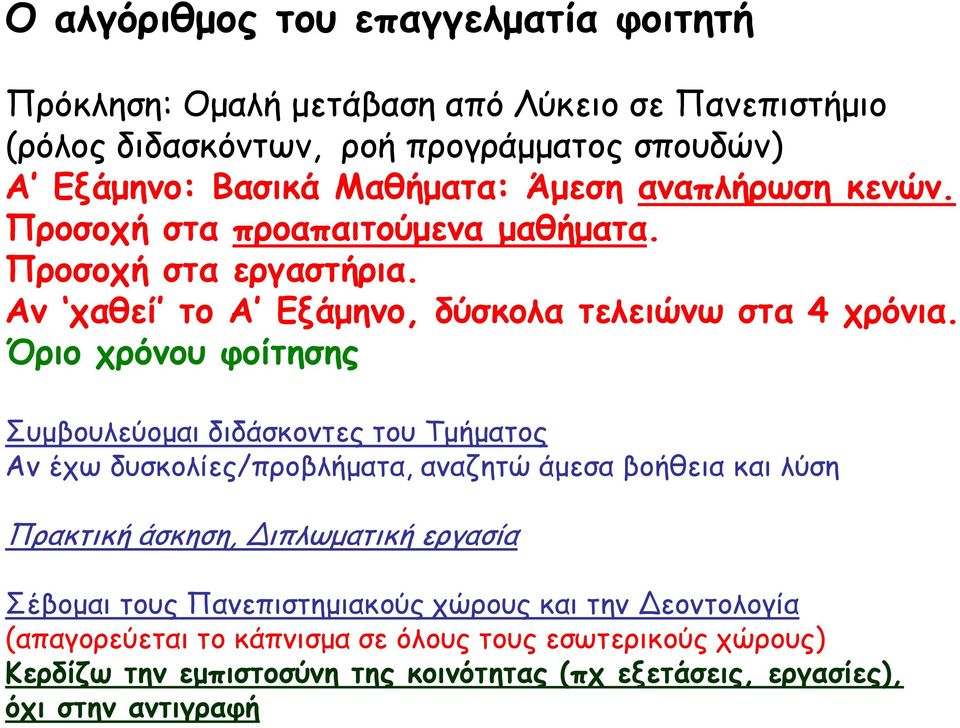 Όριο χρόνου φοίτησης Συμβουλεύομαι διδάσκοντες του Τμήματος Αν έχω δυσκολίες/προβλήματα, αναζητώ άμεσα βοήθεια και λύση Πρακτική άσκηση, Διπλωματική εργασία Σέβομαι