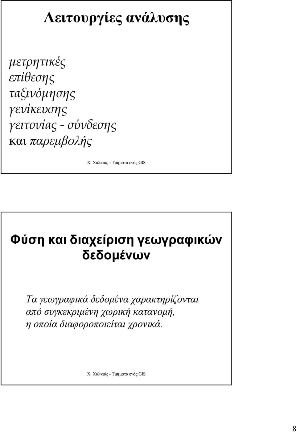 διαχείριση γεωγραφικών δεδοµένων Τα γεωγραφικά δεδοµένα