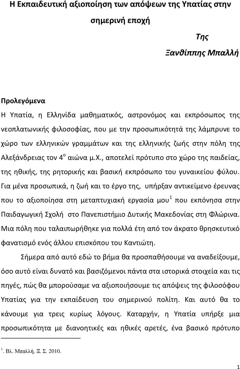 Για μζνα προςωπικά, θ ηωι και το ζργο τθσ, υπιρξαν αντικείμενο ζρευνασ που το αξιοποίθςα ςτθ μεταπτυχιακι εργαςία μου 1 που εκπόνθςα ςτθν Ραιδαγωγικι Σχολι ςτο Ρανεπιςτιμιο Δυτικισ Μακεδονίασ ςτθ