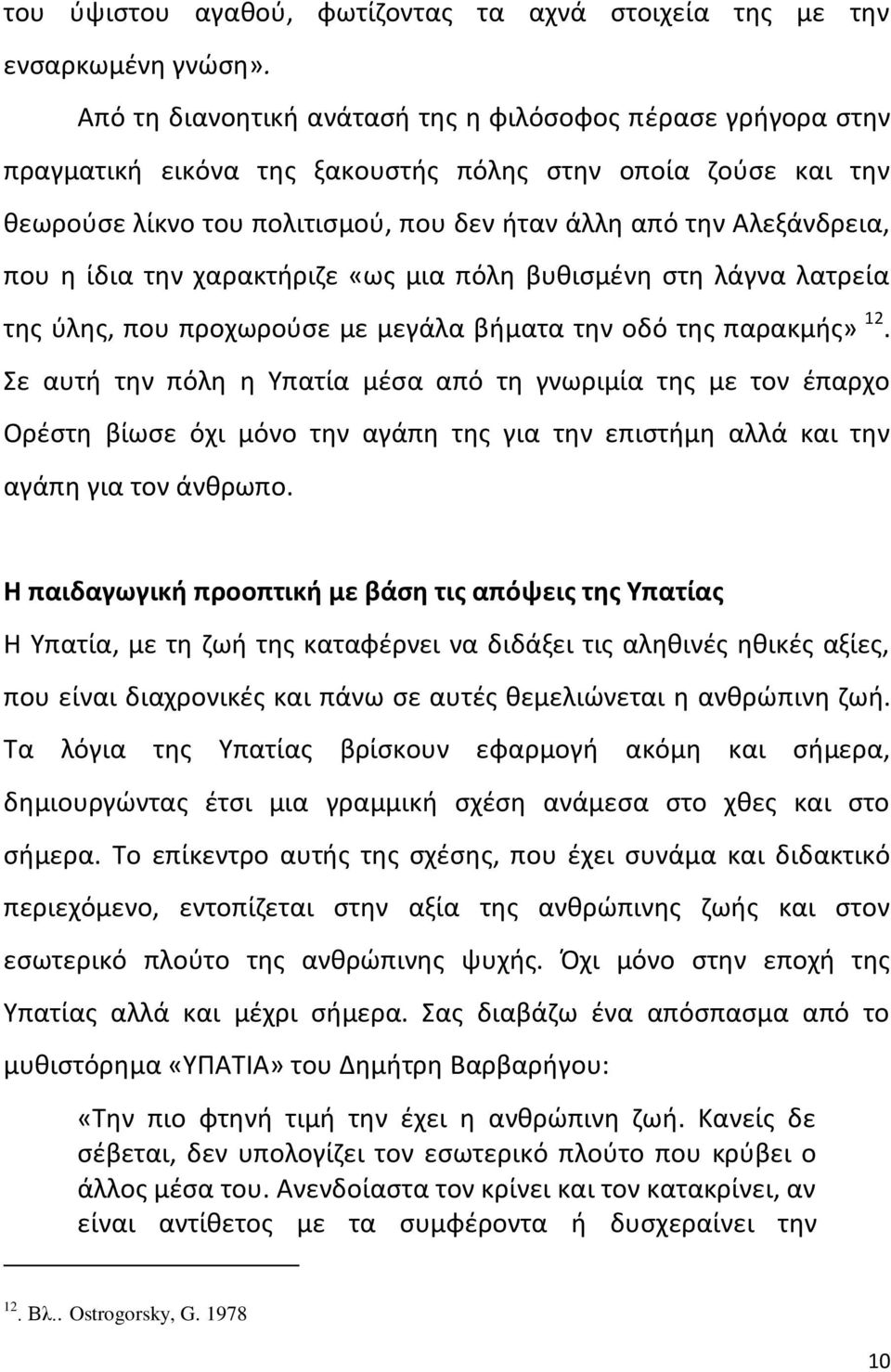 θ ίδια τθν χαρακτιριηε «ωσ μια πόλθ βυκιςμζνθ ςτθ λάγνα λατρεία τθσ φλθσ, που προχωροφςε με μεγάλα βιματα τθν οδό τθσ παρακμισ» 12.