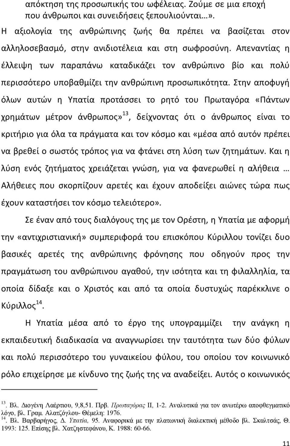 Απεναντίασ θ ζλλειψθ των παραπάνω καταδικάηει τον ανκρϊπινο βίο και πολφ περιςςότερο υποβακμίηει τθν ανκρϊπινθ προςωπικότθτα.