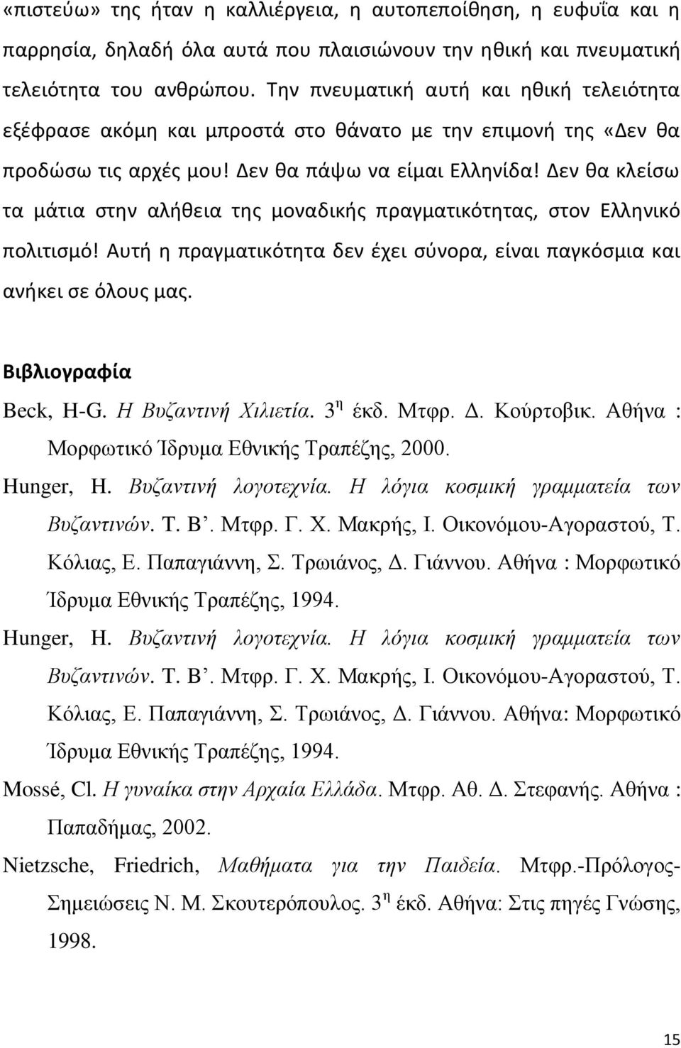 Δεν κα κλείςω τα μάτια ςτθν αλικεια τθσ μοναδικισ πραγματικότθτασ, ςτον Ελλθνικό πολιτιςμό! Αυτι θ πραγματικότθτα δεν ζχει ςφνορα, είναι παγκόςμια και ανικει ςε όλουσ μασ. Βιβλιογραφία Beck, H-G.