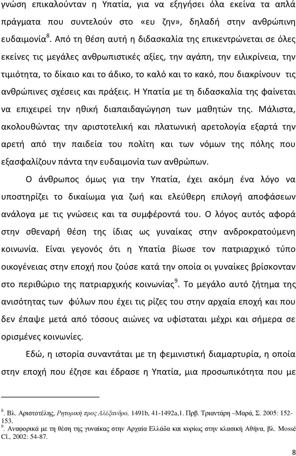 διακρίνουν τισ ανκρϊπινεσ ςχζςεισ και πράξεισ. Η Υπατία με τθ διδαςκαλία τθσ φαίνεται να επιχειρεί τθν θκικι διαπαιδαγϊγθςθ των μακθτϊν τθσ.